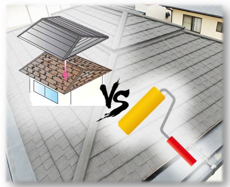 屋根リフォーム　塗装VSカバー工法